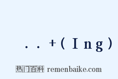 나는.. (Ing)是什么意思的图片